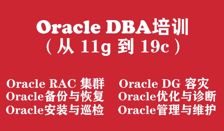 Oracle數據庫工程師入門培訓實戰教程（從Oracle11g 到 Oracle19c）百度網盤